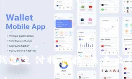 探索数字钱包支付特斯拉:未来出行的新方式
