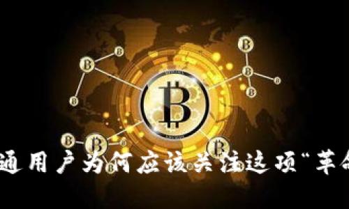 加密钱包:普通用户为何应该关注这项“革命性”的科技?