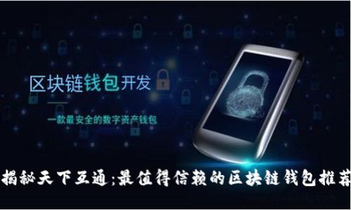 揭秘天下互通:最值得信赖的区块链钱包推荐