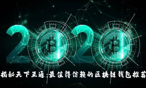 揭秘天下互通:最值得信赖的区块链钱包推荐