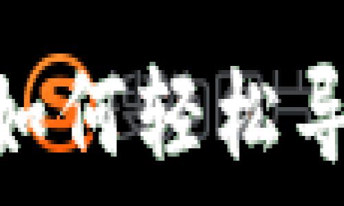 解密数字钱包:如何轻松导入你的数字币?