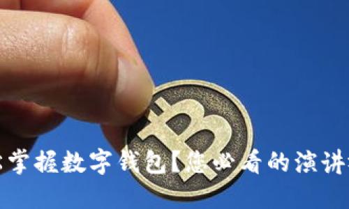 如何轻松掌握数字钱包?您必看的演讲视频教程