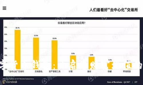 掌握数字货币钱包:开启您财富增值的新篇章!