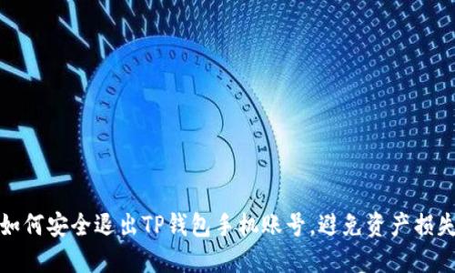 如何安全退出TP钱包手机账号,避免资产损失
