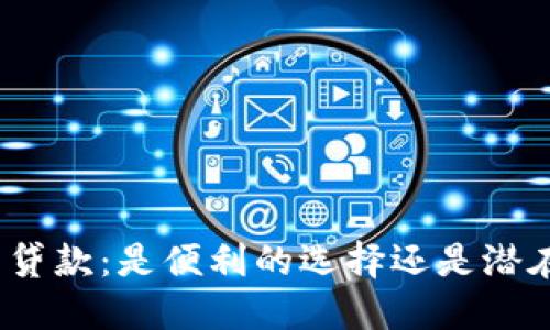 数字钱包贷款:是便利的选择还是潜在的陷阱?