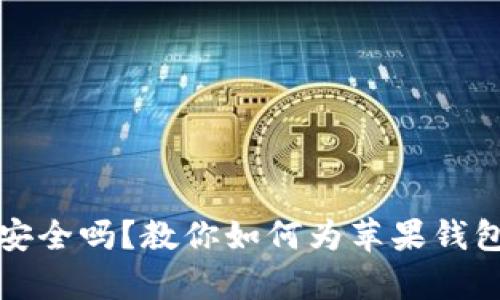 你的数字财富安全吗?教你如何为苹果钱包设置加密保护
