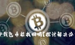 转错地址的TP钱包币能找回吗？探讨解决办法与真