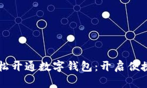 四川如何轻松开通数字钱包:开启便捷支付新生活