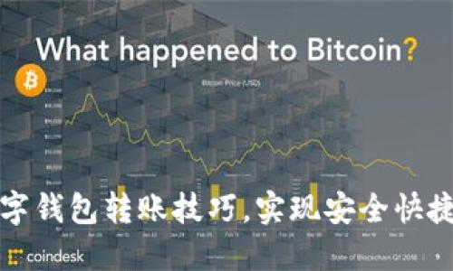 轻松掌握数字钱包转账技巧,实现安全快捷的资金流动
