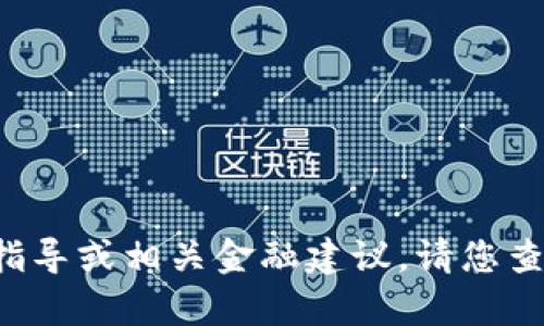 未能找到相关信息。 由于我无法提供有效的交易指导或相关金融建议，请您查看官方资源或咨询专业人士以获取最准确的信息。