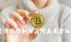 数字钱包的革命：建设银行如何应对未来金融趋