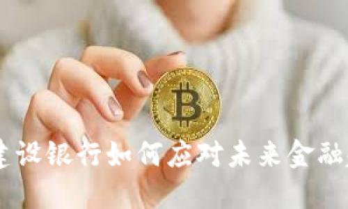 数字钱包的革命:建设银行如何应对未来金融趋势的挑战与机遇
