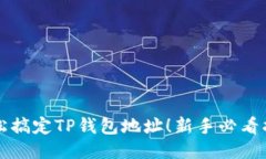 轻松搞定TP钱包地址！新手必看指南
