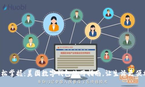 轻松掌握:美团数字钱包使用指南,让生活更便利!