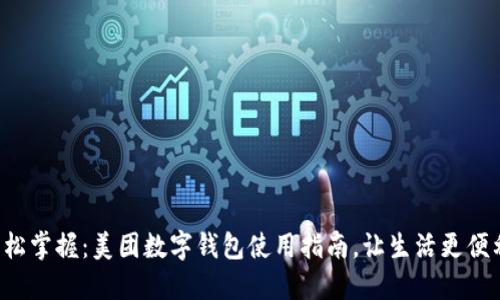 轻松掌握:美团数字钱包使用指南,让生活更便利!