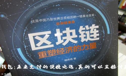 数字钱包:未来支付的便捷之选,真的可以直接付款吗?