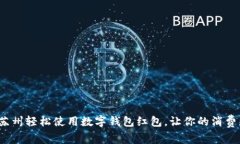 如何在苏州轻松使用数字钱包红包，让你的消费