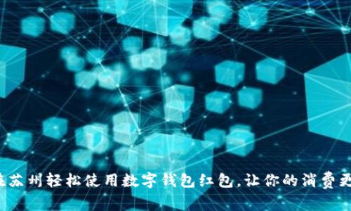 如何在苏州轻松使用数字钱包红包,让你的消费更便捷?