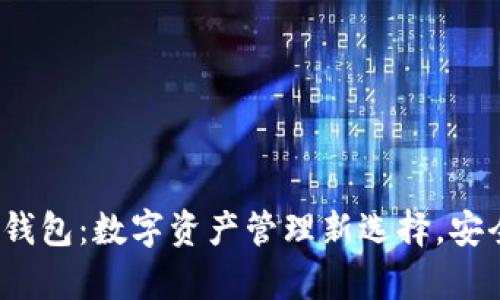 揭秘TP协议钱包:数字资产管理新选择,安全与便利并存