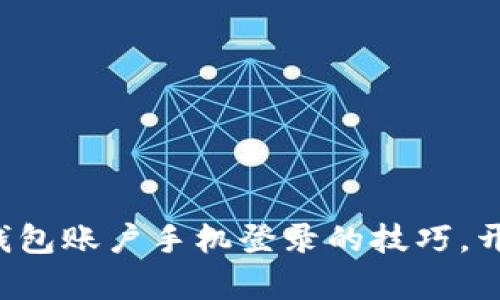轻松掌握农行数字钱包账户手机登录的技巧,开启便捷生活新篇章!