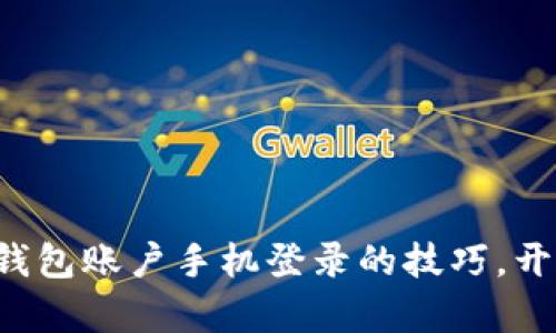 轻松掌握农行数字钱包账户手机登录的技巧,开启便捷生活新篇章!