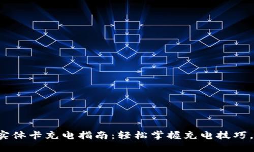 数字钱包实体卡充电指南:轻松掌握充电技巧,告别烦恼!