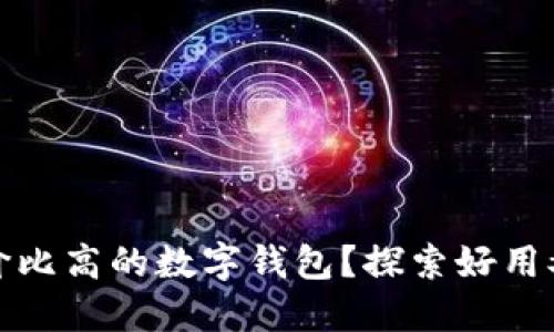 如何选择性价比高的数字钱包?探索好用又实惠的选择