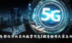 如何选择性价比高的数字钱包？探索好用又实惠