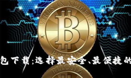 揭秘国产区块链钱包下载:选择最安全、最便捷的数字资产储存方案