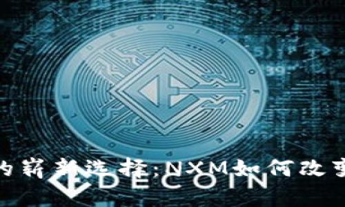 探索数字钱包的崭新选择:NXM如何改变你的支付体验