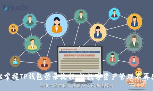 轻松掌握TP钱包登录流程,让数字资产管理不再困难
