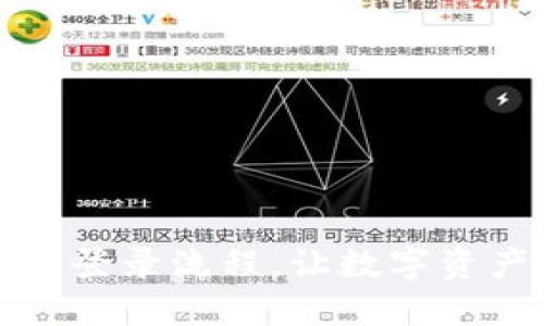 轻松掌握TP钱包登录流程,让数字资产管理不再困难