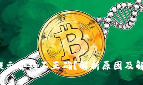 TP钱包提示合约不正确?解析原因及解决方案!