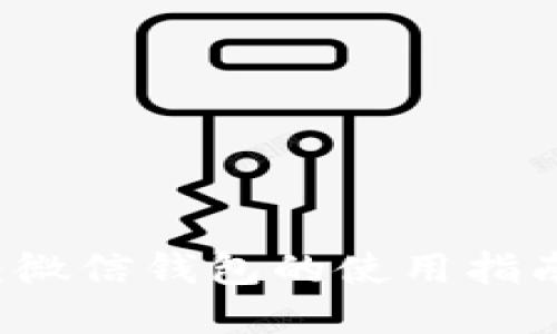 解密区块链支付:微信钱包的使用指南,你准备好了吗?