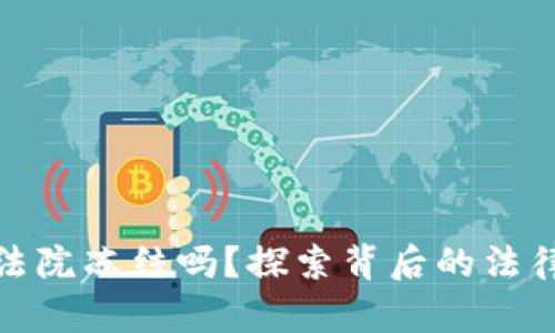TP钱包会被法院冻结吗?探索背后的法律真相与风险
