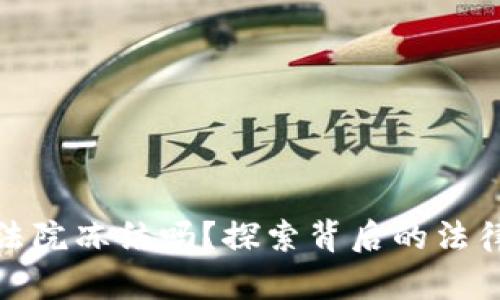 TP钱包会被法院冻结吗?探索背后的法律真相与风险