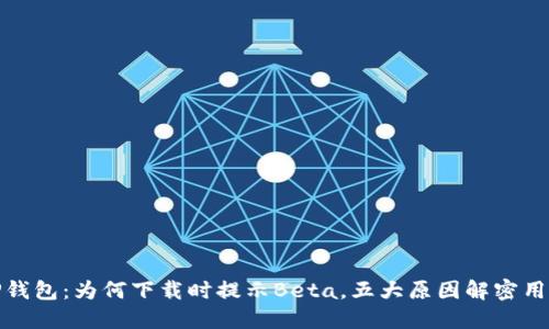 探索TP钱包:为何下载时提示Beta,五大原因解密用户困惑