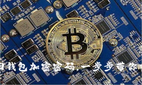 如何轻松找回钱包加密密码,一步步带你重拾密码记忆