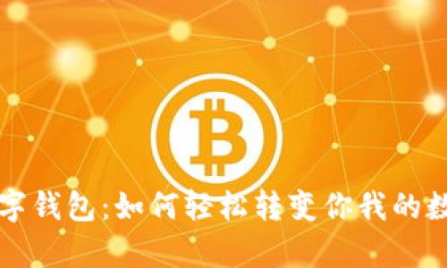 从优盘到数字钱包:如何轻松转变你我的数据存储方式