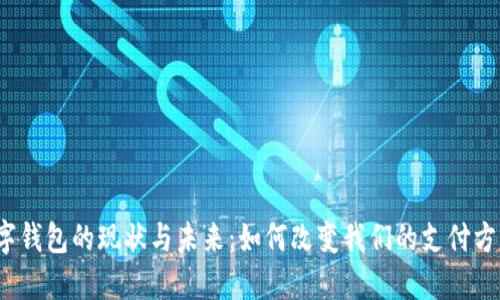 数字钱包的现状与未来:如何改变我们的支付方式?
