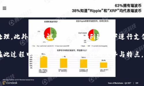 数字钱包开通哪个银行？揭秘最适合你的选择！

数字钱包, 银行选择, 开通流程, 便捷支付/guanjianci

数字钱包：现代生活的必需品

在当今这个快速发展的数字时代，数字钱包已成为日常生活中不可或缺的一部分。无论是购物、转账还是支付账单，数字钱包都以其便捷和安全的特点赢得了广大用户的青睐。不同于传统的支付方式，数字钱包为我们带来了全新的支付体验。你是否也在考虑将数字钱包引入你的生活，却不知如何选择开通的银行呢？

为什么选择开通数字钱包

开通数字钱包的原因多种多样，首先，便捷性是其最大的优势。无论你身在何处，只要有网络，随时随地都可以完成支付。此外，数字钱包通常支持多种支付方式，包括信用卡、借记卡，甚至一些电子货币，让你的支付选择更加灵活。

其次，安全性也是推动数字钱包发展的重要因素。相较于传统的现金交易，数字钱包通过加密技术、大数据分析等手段，为用户提供了更为安全的支付环境。消除了携带现金的风险，支付时也能避免信息泄露的隐患。

各大银行数字钱包的比较

选择适合自己的银行开通数字钱包，并不是一件简单的事情。市面上有许多银行提供数字钱包服务，每个银行的特点和优势各不相同。以下是几家主要银行的数字钱包开通及使用情况的对比。

h41. 传统银行 vs. 新兴银行/h4

h5传统银行的优势/h5

许多传统银行已经推出了自己的数字钱包产品，例如中国建设银行和中国工商银行。它们因拥有丰富的资源、庞大的客户基础而显得稳重可信。这些银行通常提供较为全面的金融服务，包括个人账户管理、投资理财等。一旦开通数字钱包，你可以“一站式”享受多种金融服务，提升你的财务管理效率。

h5新兴银行的优势/h5

相比之下，新兴银行，比如支付宝和微信支付则更为灵活，服务也更加针对年轻用户群体。它们的手机App使用友好，界面简洁直观，方便用户轻松上手。此外，某些新兴银行还通过各种活动和优惠吸引用户，比如返现、积分活动等，让你的支付更具乐趣。

h42. 手续费和支付限制/h4

不同银行的数字钱包在手续费方面也存在差异。某些传统银行在提现和转账的时候可能会收取一定的费用，而新兴支付平台则常常提供免手续费服务。要充分评估不同选项的手续费结构，以便做出明智的选择。

支付限制方面，传统银行通常会对单笔交易金额有所限制，而一些创新型银行则允许小额高频交易，特别适合日常购物和消费。

开通数字钱包的流程

为了顺利开通数字钱包，了解清晰的流程是非常必要的。以下是一般步骤，虽然具体流程可能因银行而异，但大致相似。

h41. 下载银行App/h4

首先，从官方渠道下载目标银行的App。务必确认下载来源，以避免遇到假冒软件。安装完毕后，打开App并选择注册新账户。

h42. 填写个人信息/h4

在注册过程中，系统会要求你填写一些个人信息，比如身份证号码、手机号、以及与银行账户相关的信息。确保提供的信息真实有效，以便后续的身份验证。

h43. 设置支付密码/h4

完成注册后，你需要设置支付密码，这将用于日后的支付和转账操作。选定一个既容易记住又相对复杂的密码，以增强账户安全性。

h44. 完成身份验证/h4

有些银行可能还会要求用户进行视频验证或者提交认证材料，以确保账户的安全性。这一步骤不能省略，责任在于保护你的资金安全。

h45. 开始使用数字钱包/h4

身份验证完成后，你便可以申请数字钱包服务。根据银行的指引完成操作后，你就可以开始享受便利的数字支付生活了！

注意事项：安全与隐私

在享受数字钱包带来的便捷的同时，用户也需关注账户的安全性与隐私保护。定期检查账户活动，如发现可疑交易，及时联系银行进行处理。此外，不建议在公共Wi-Fi环境下进行支付操作，以防信息泄露。

总结来说，数字钱包在提升生活便利性、效率方面起到了巨大的作用，选择合适的银行开通数字钱包可以让你充分体验其带来的好处。在此过程中，充分了解不同银行的优势与特点，有助于你做出最优决策。无论你是选择传统大行，还是创新型支付平台，都能享受更为便捷的支付体验。

希望这篇文章能帮助你在开通数字钱包时做出明智的选择，开创更加便捷、舒适的生活方式！