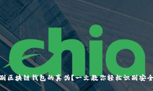 如何辨别区块链钱包的真伪?一文教你轻松识别安全与风险