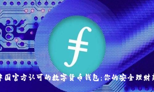 探索中国官方认可的数字货币钱包:你的安全理财新选择