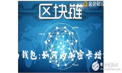 轻松添加华为钱包:如何为加密卡增添便利与安全