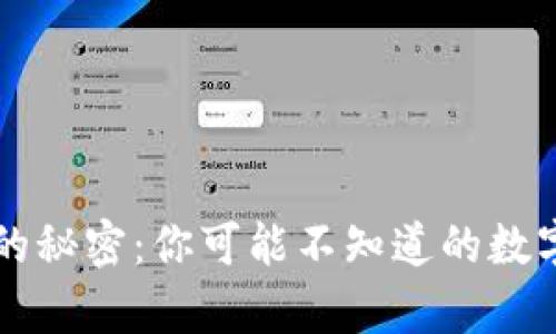 揭开钱包背后的秘密:你可能不知道的数字与财富的联系