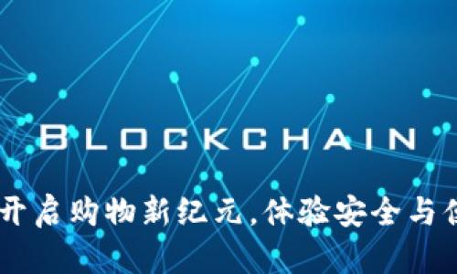数字钱包电商:开启购物新纪元,体验安全与便利的完美融合