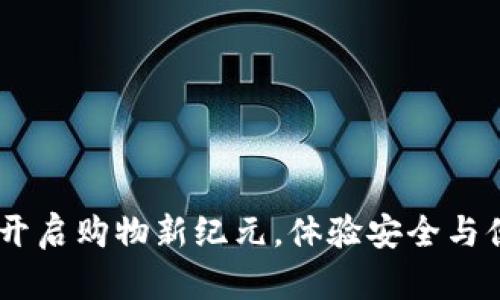 数字钱包电商:开启购物新纪元,体验安全与便利的完美融合