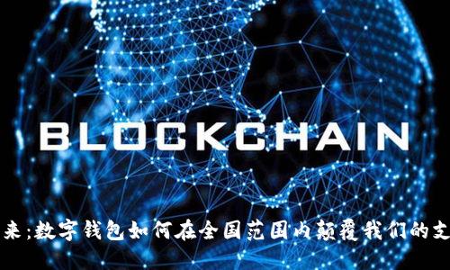 未来已来:数字钱包如何在全国范围内颠覆我们的支付方式