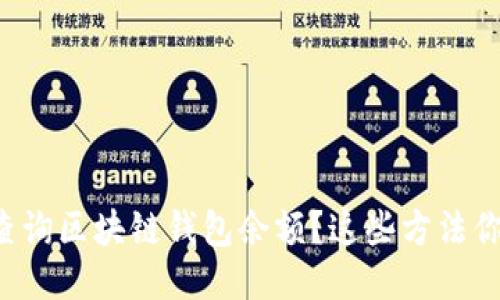 如何轻松查询区块链钱包余额?这些方法你需要知道!