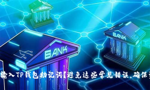 如何正确输入TP钱包助记词?避免这些常见错误,确保资产安全!